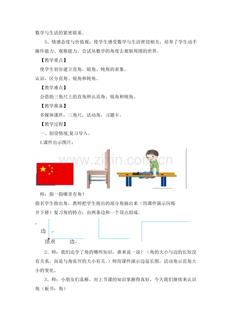 小学数学人教二年级深入探究-学习新知.doc_第2页