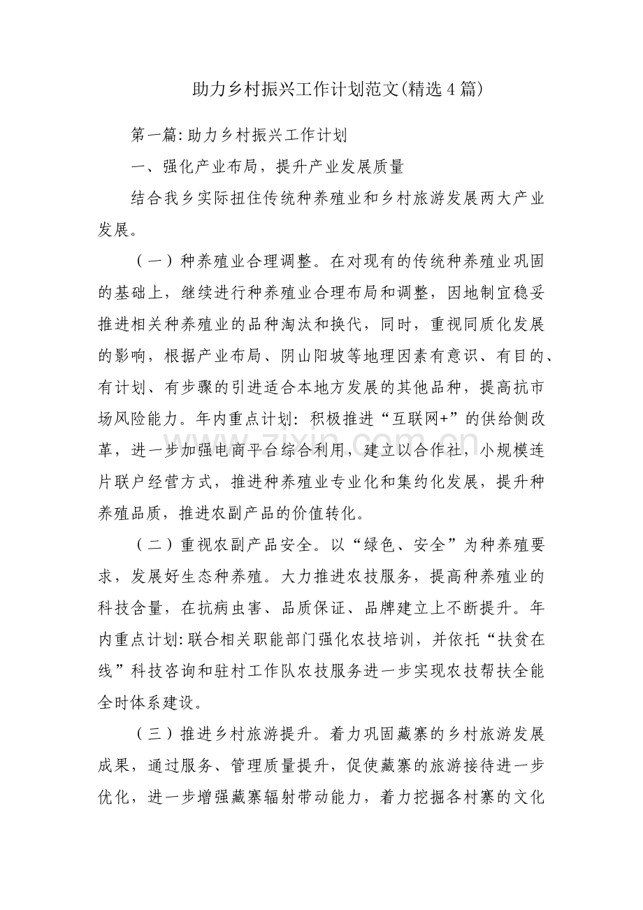 助力乡村振兴工作计划范文(4篇).pdf_第1页