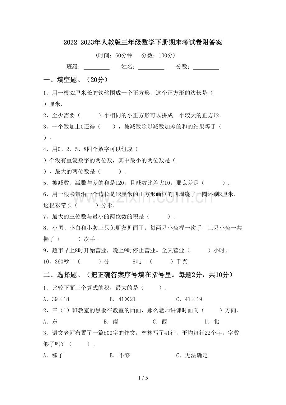 2022-2023年人教版三年级数学下册期末考试卷附答案.doc_第1页