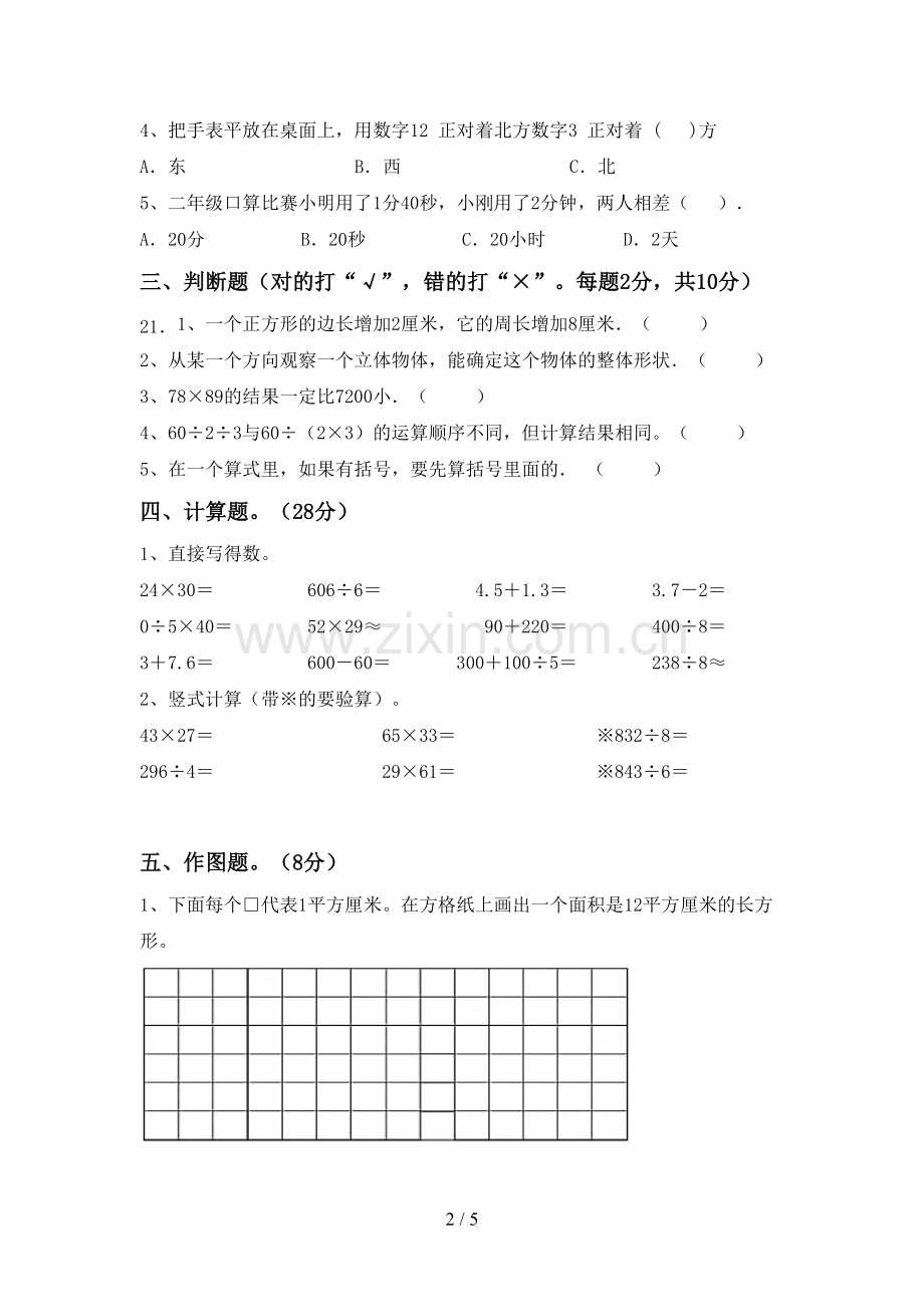 2022-2023年人教版三年级数学下册期末考试卷附答案.doc_第2页