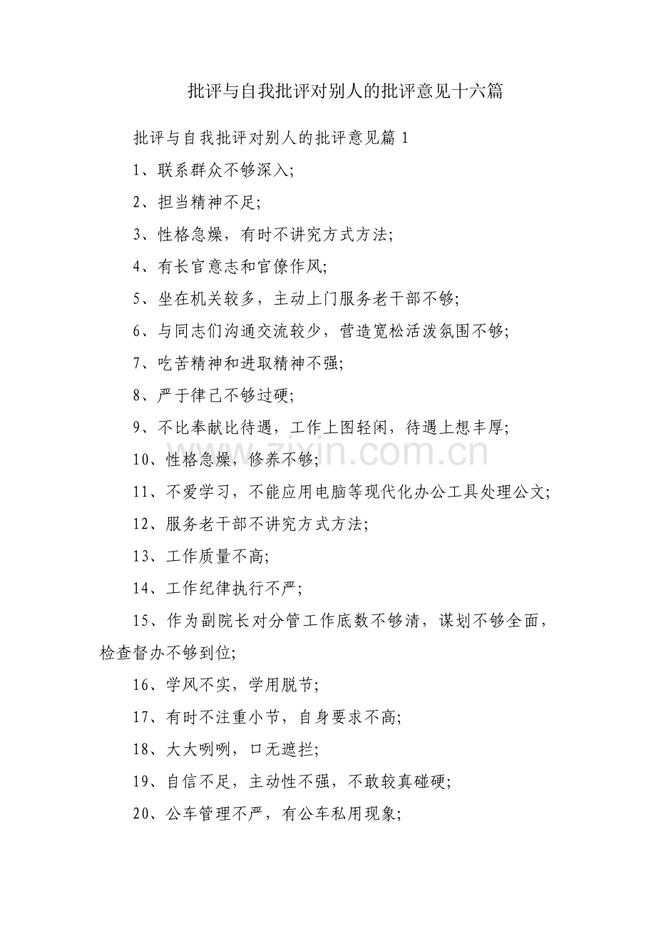 批评与自我批评对别人的批评意见十六篇.pdf_第1页