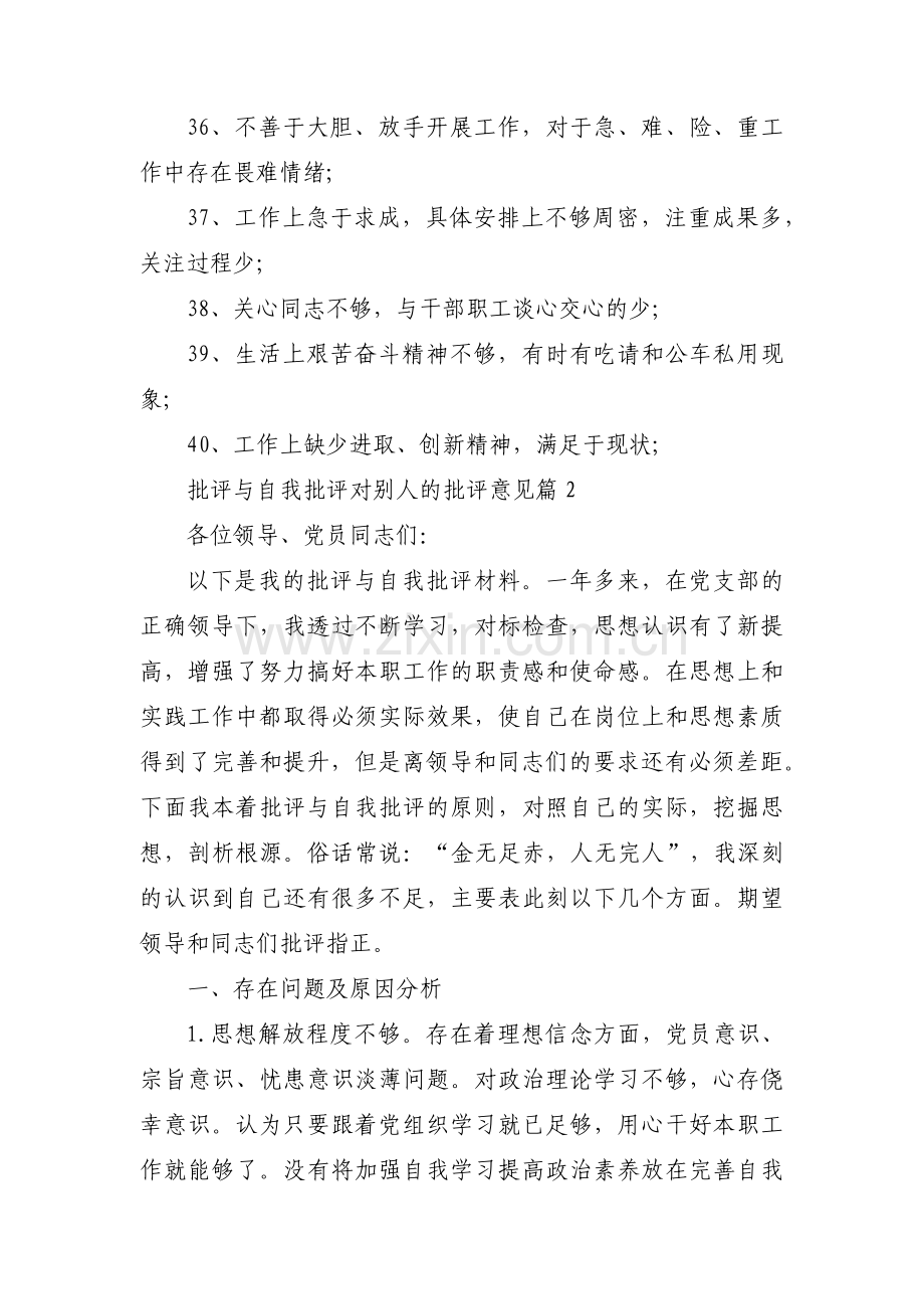 批评与自我批评对别人的批评意见十六篇.pdf_第3页