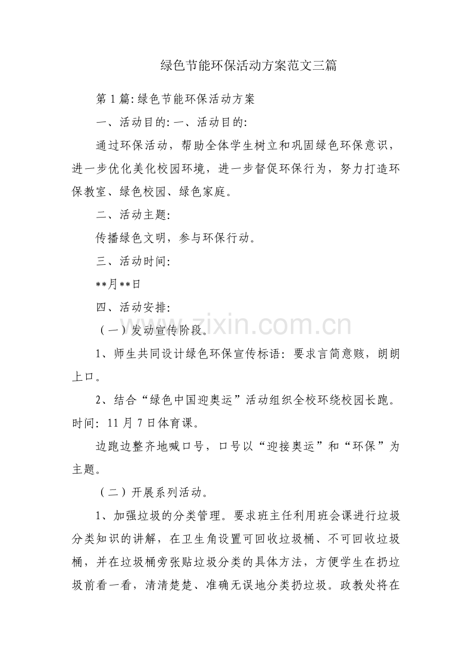 绿色节能环保活动方案范文三篇.pdf_第1页