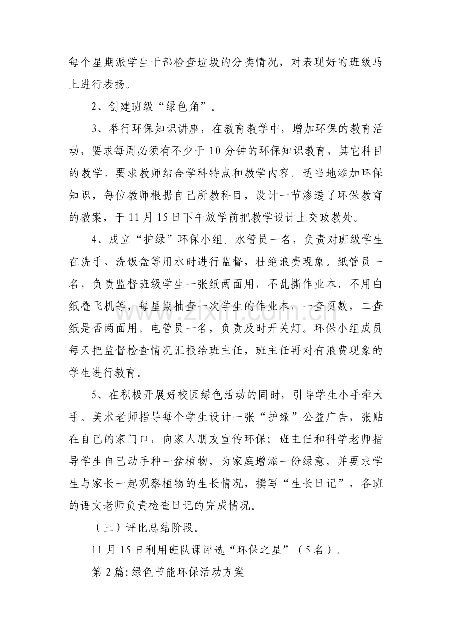 绿色节能环保活动方案范文三篇.pdf_第2页