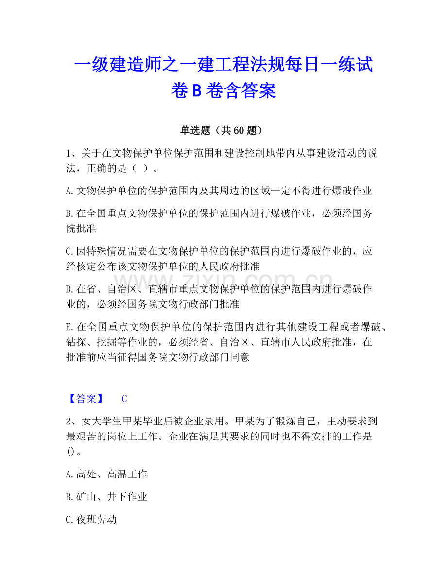 一级建造师之一建工程法规每日一练试卷B卷含答案.pdf_第1页