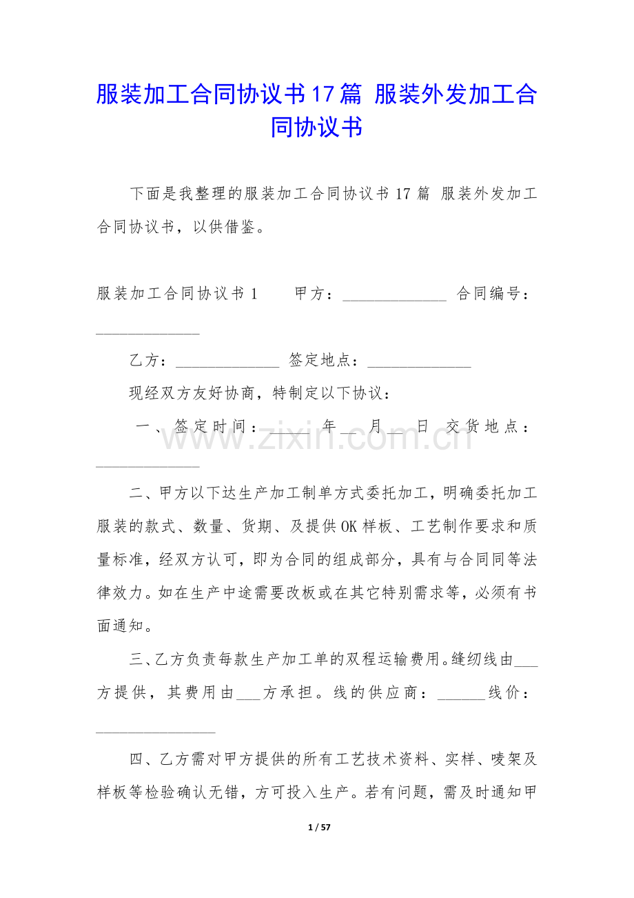 服装加工合同协议书17篇-服装外发加工合同协议书.docx_第1页