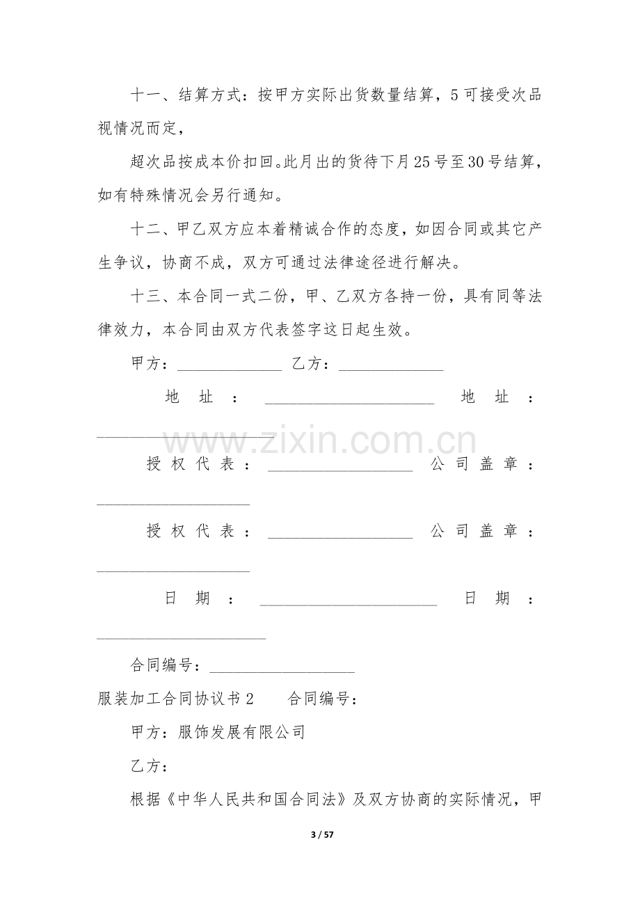 服装加工合同协议书17篇-服装外发加工合同协议书.docx_第3页