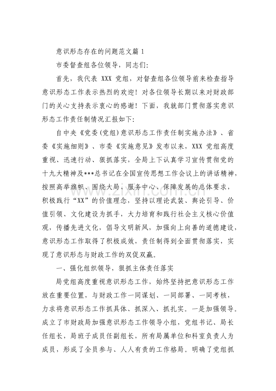 意识形态存在的问题范文(通用6篇).pdf_第1页