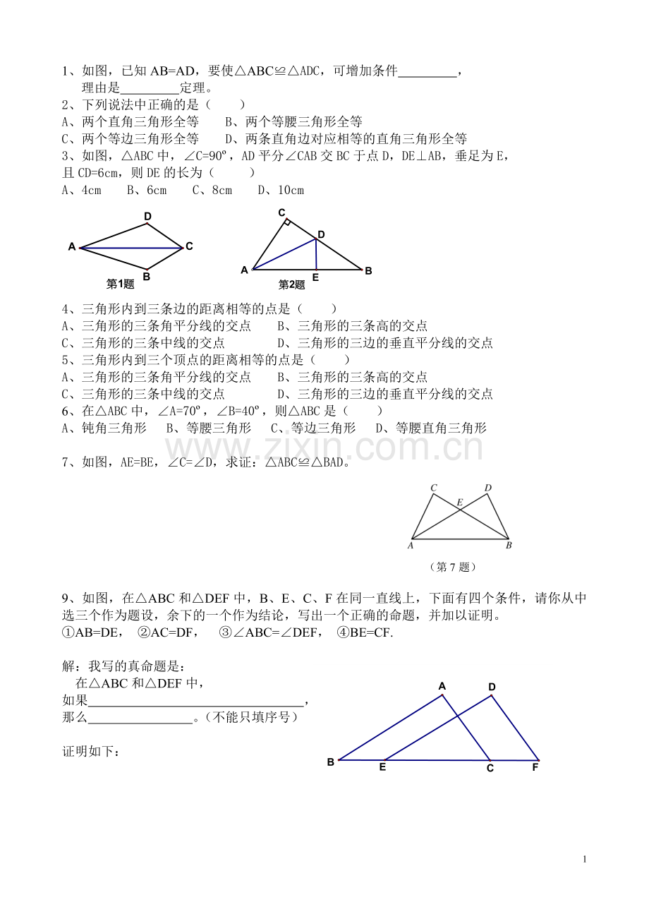 全等三角形习题.doc_第1页