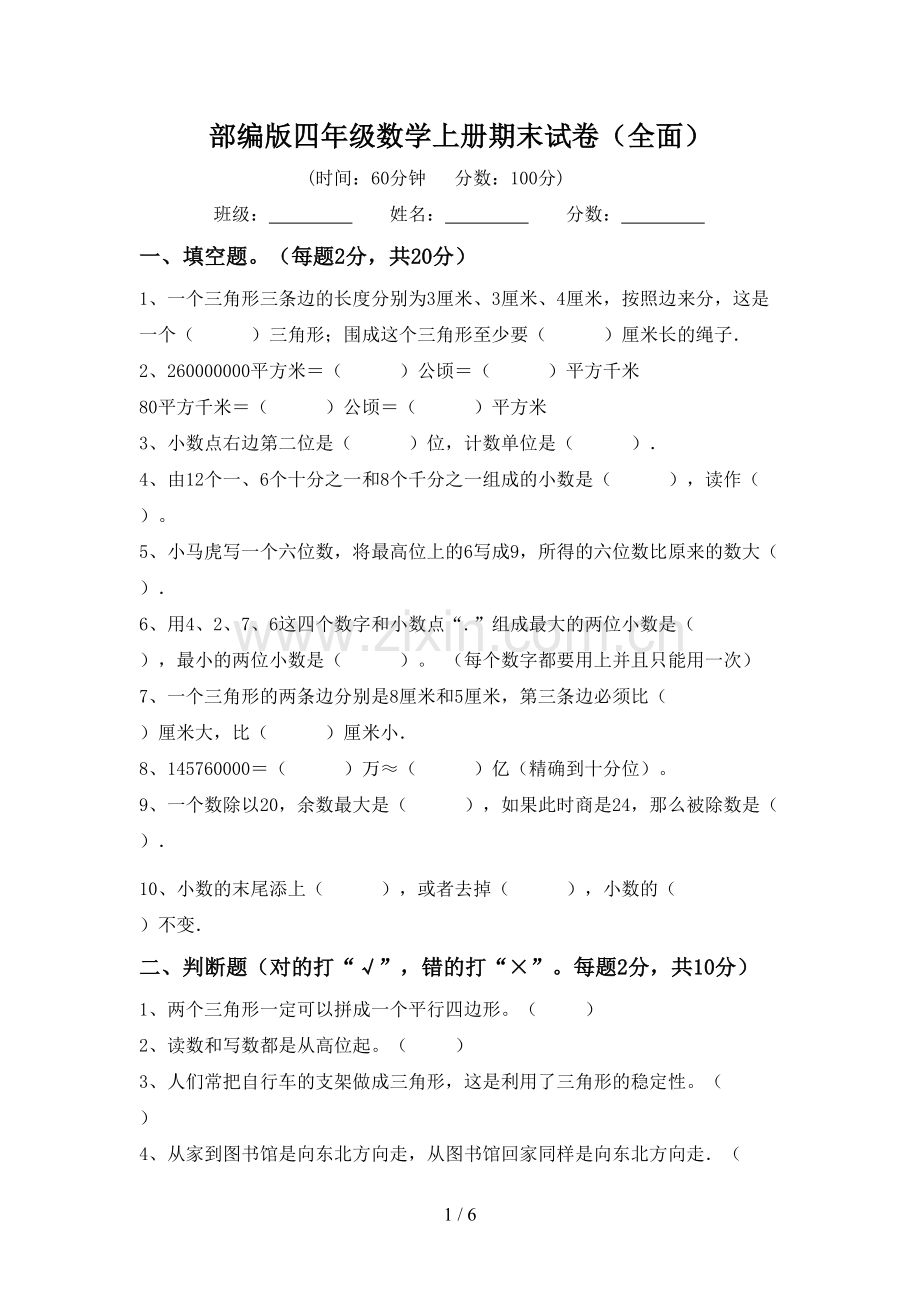 部编版四年级数学上册期末试卷(全面).doc_第1页