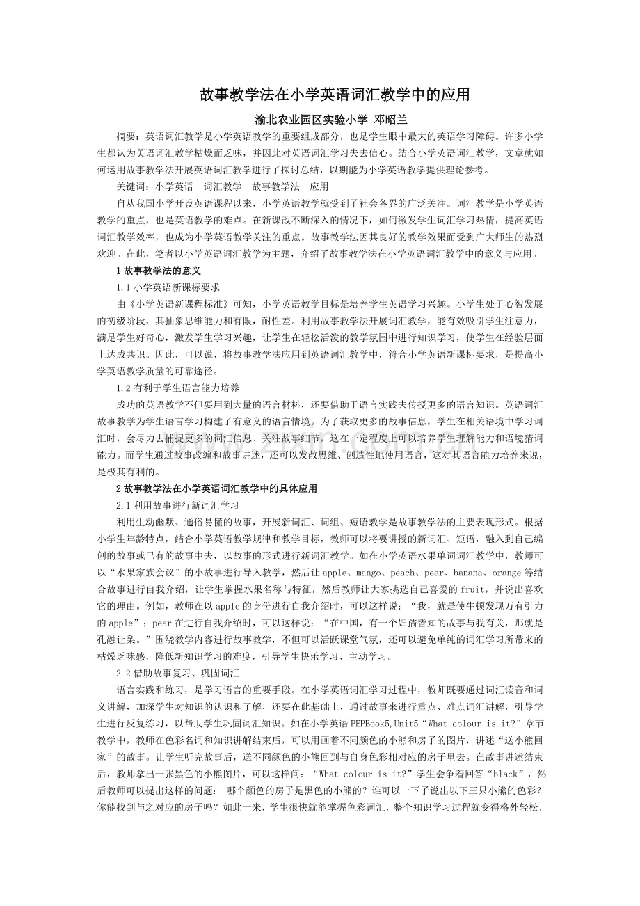 故事教学法在小学英语词汇教学中的应用.doc_第1页