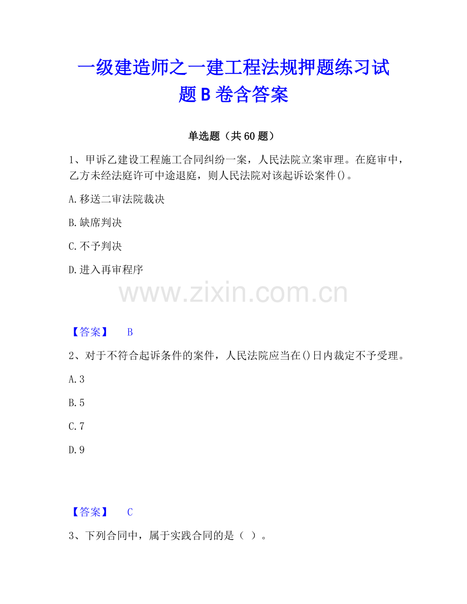 一级建造师之一建工程法规押题练习试题B卷含答案.pdf_第1页