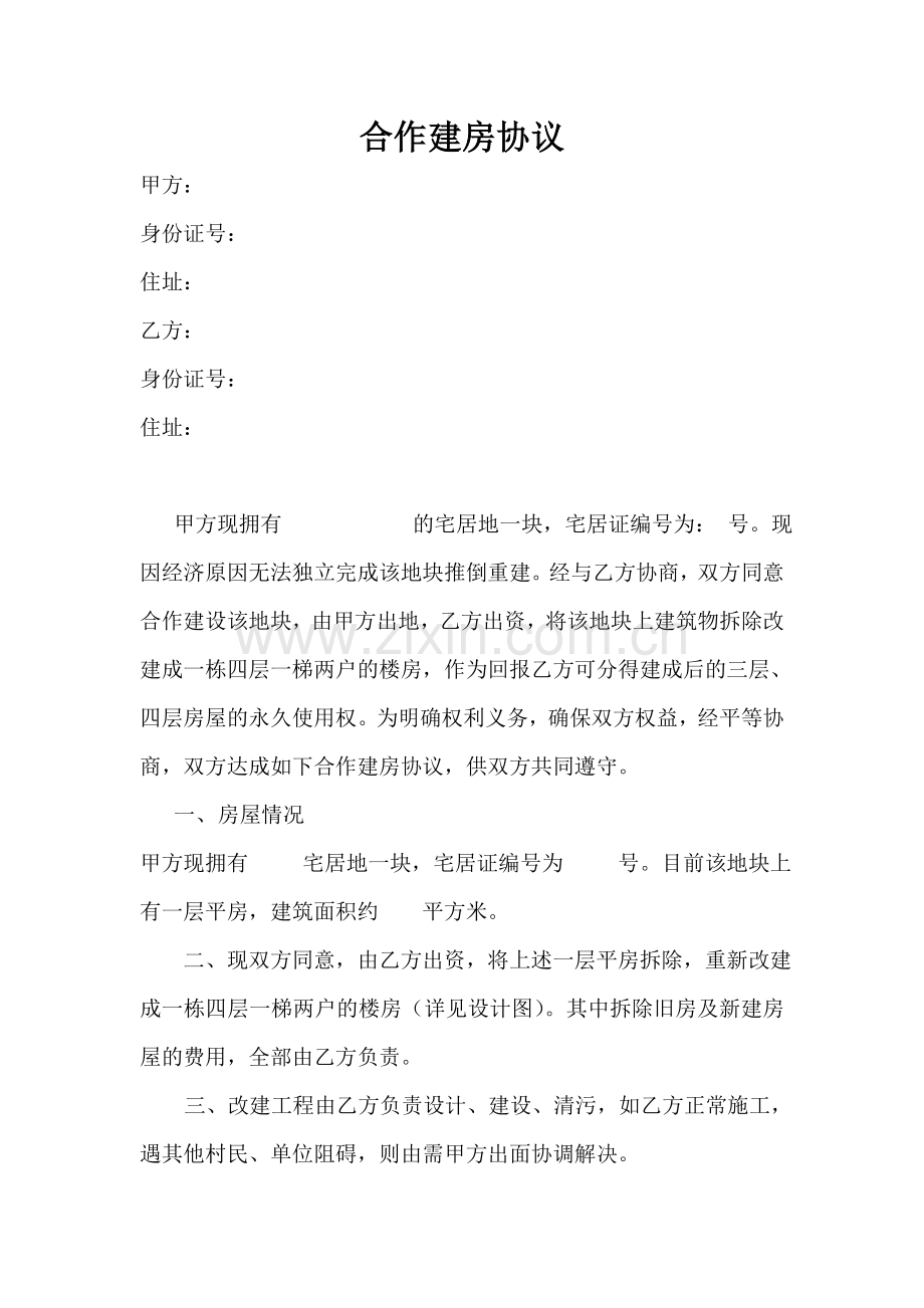 合作建房协议(律师版).doc_第1页