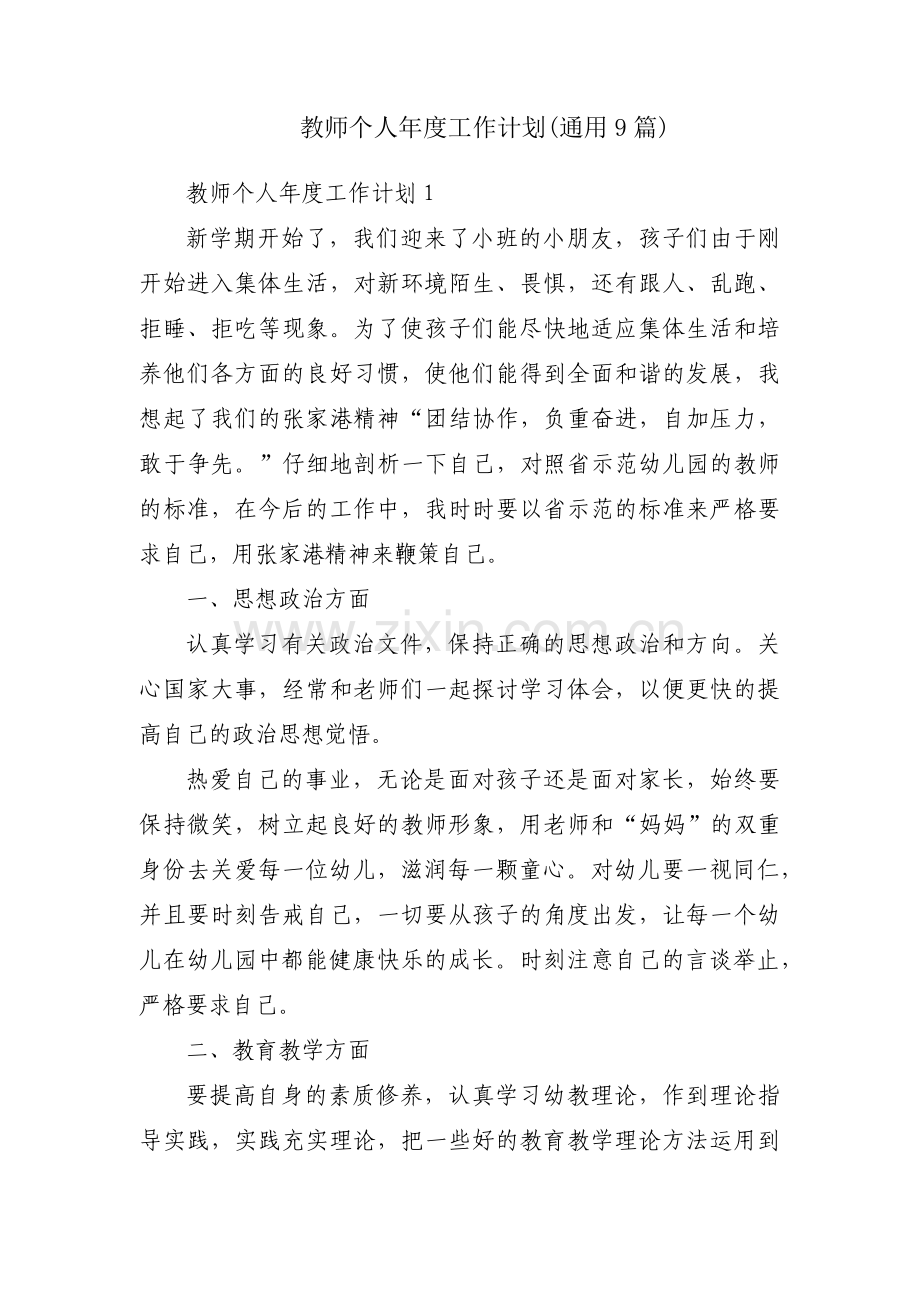 教师个人年度工作计划(通用9篇).pdf_第1页