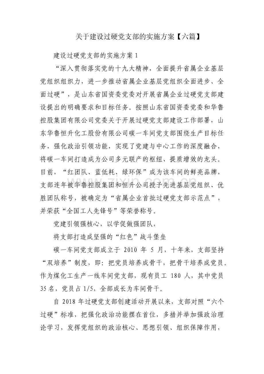 关于建设过硬党支部的实施方案【六篇】.pdf_第1页