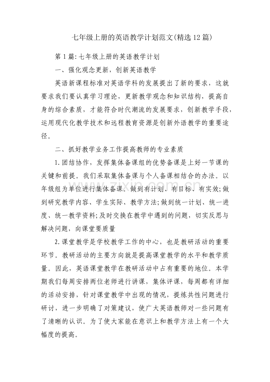 七年级上册的英语教学计划范文(12篇).pdf_第1页