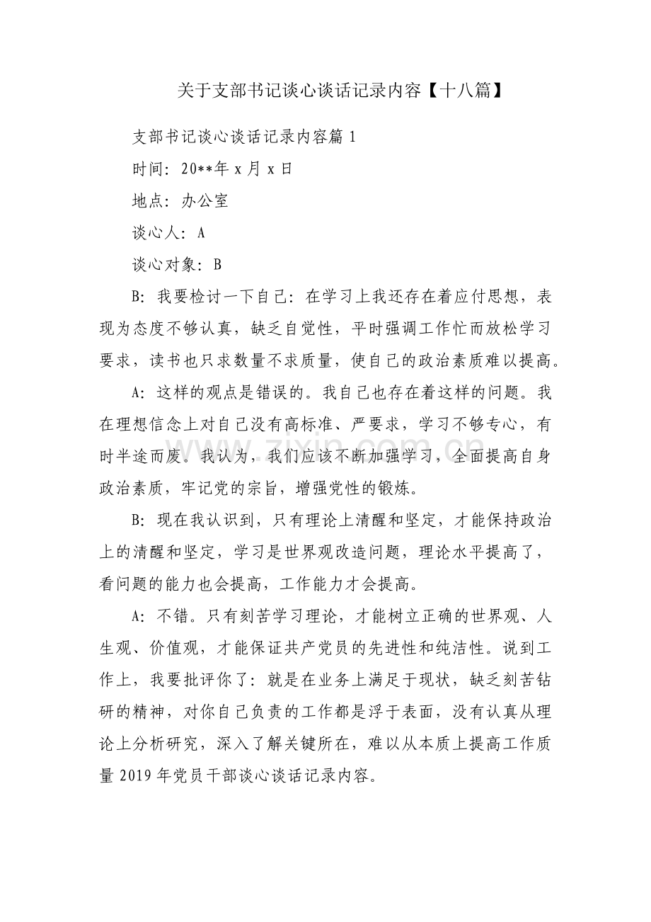 关于支部书记谈心谈话记录内容【十八篇】.pdf_第1页