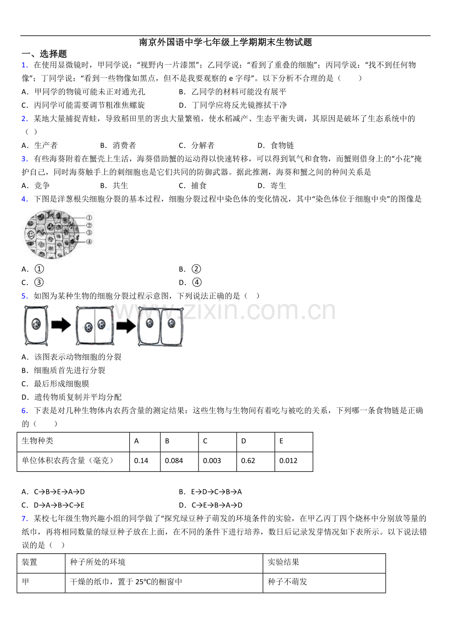 南京外国语中学七年级上学期期末生物试题.doc_第1页