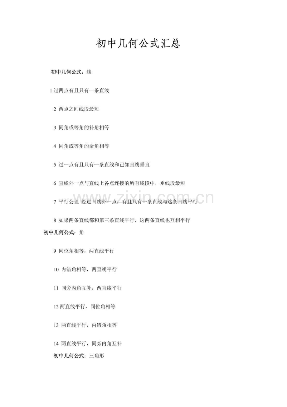 初中几何定理公理公式汇总.doc_第1页