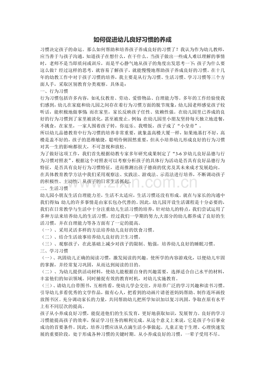 如何促进幼儿良好习惯的养成.doc_第1页