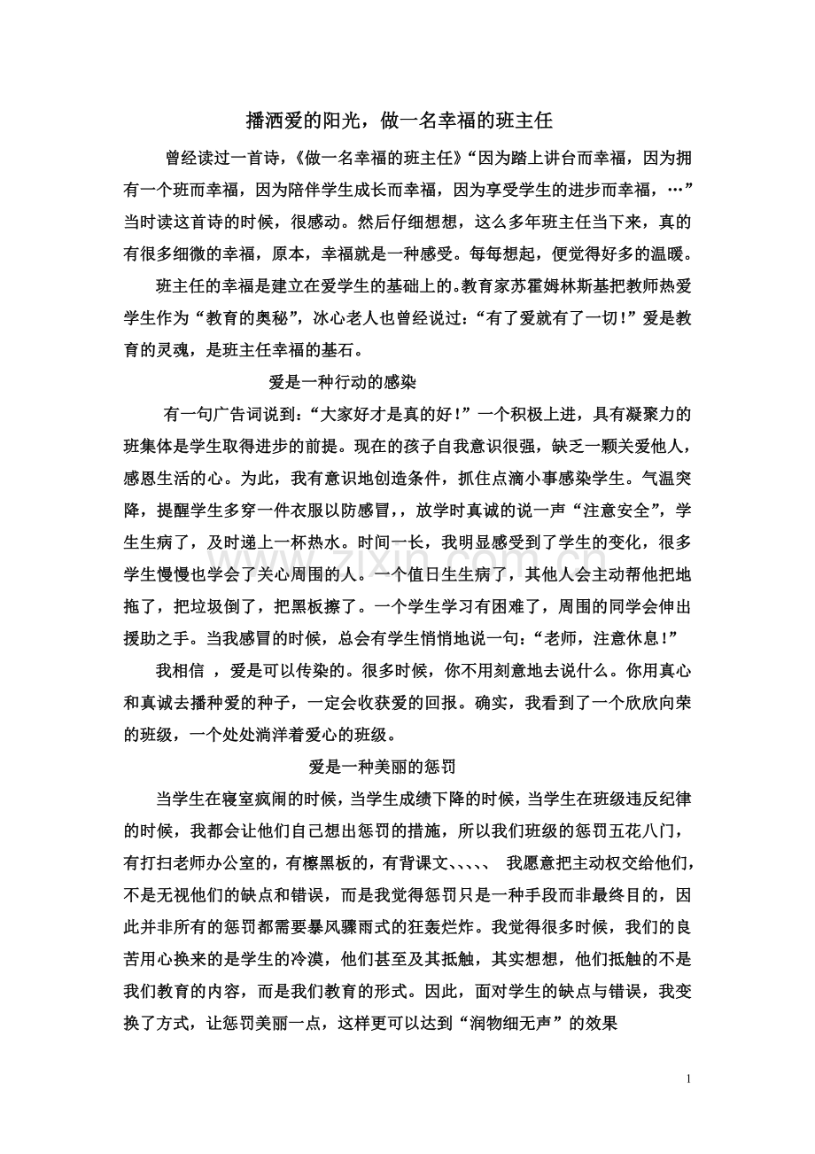 播洒爱的阳光做一名幸福的班主任.doc_第1页