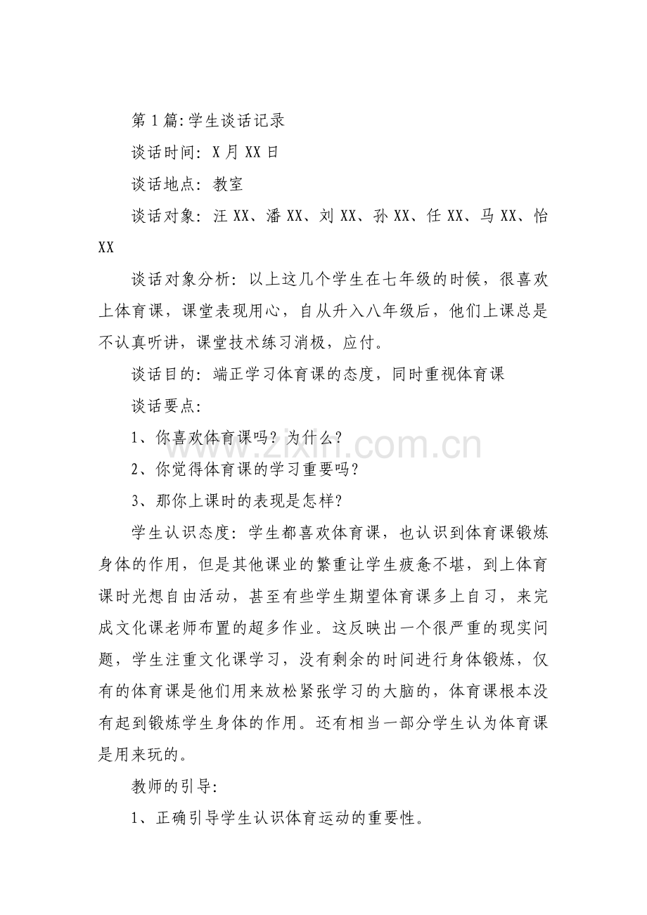 学生谈话记录(通用17篇).pdf_第1页