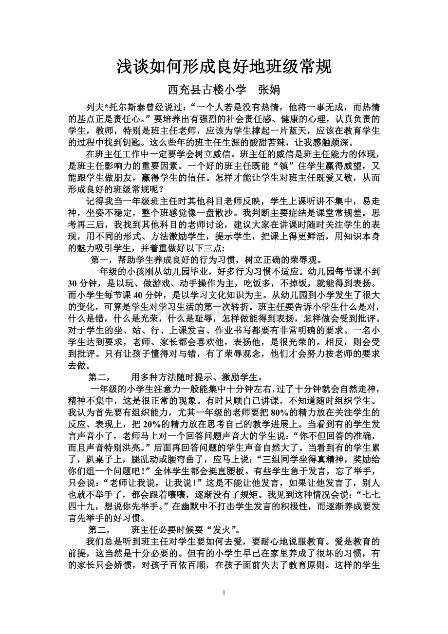 浅谈如何形成良好地班级常规.doc_第1页