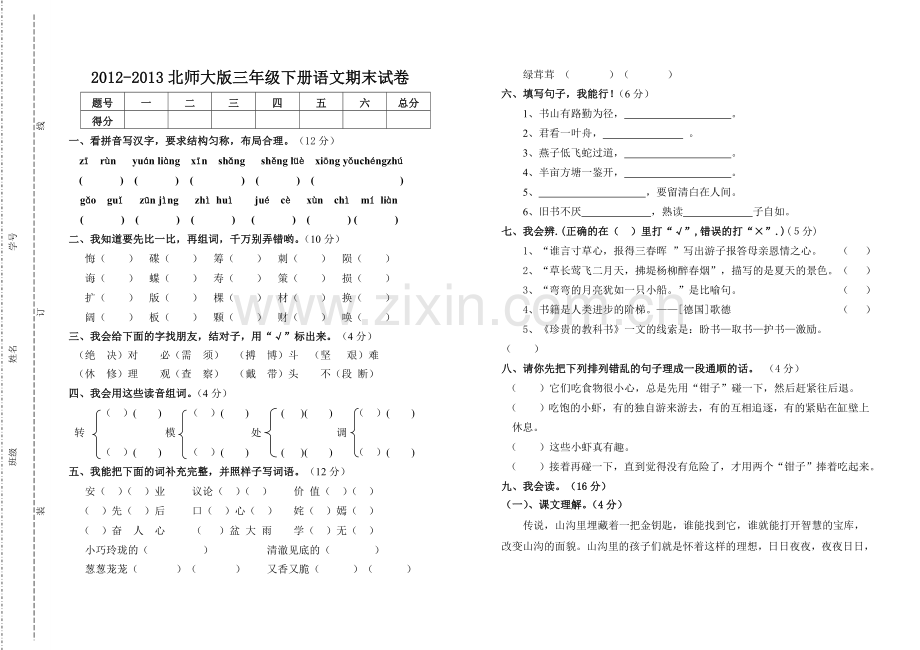 北师大版三年级下册语文期末试卷.doc_第1页