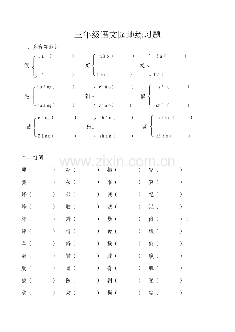 修正版人教三年级上册语文园地练习.doc_第1页