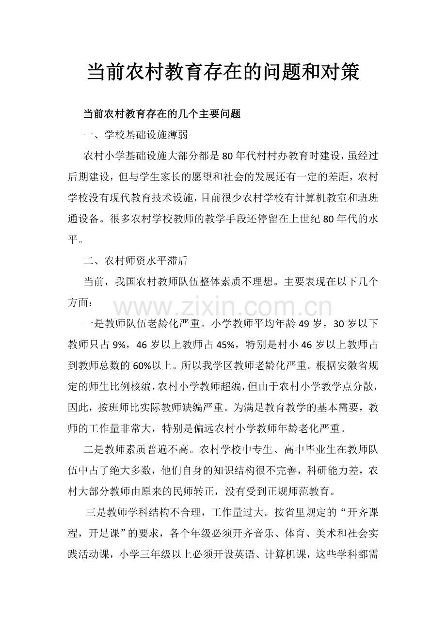 当前农村教育存在的问题和对策.docx_第1页