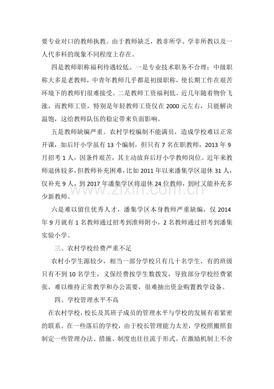 当前农村教育存在的问题和对策.docx_第2页