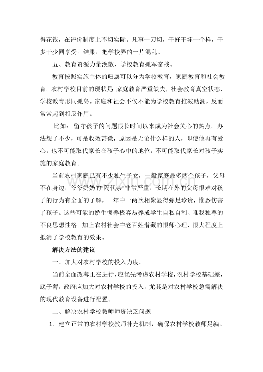 当前农村教育存在的问题和对策.docx_第3页