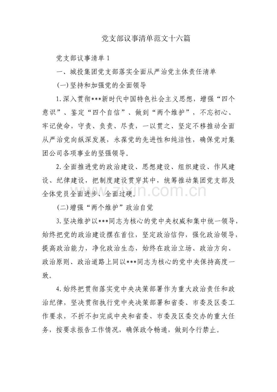 党支部议事清单范文十六篇.pdf_第1页