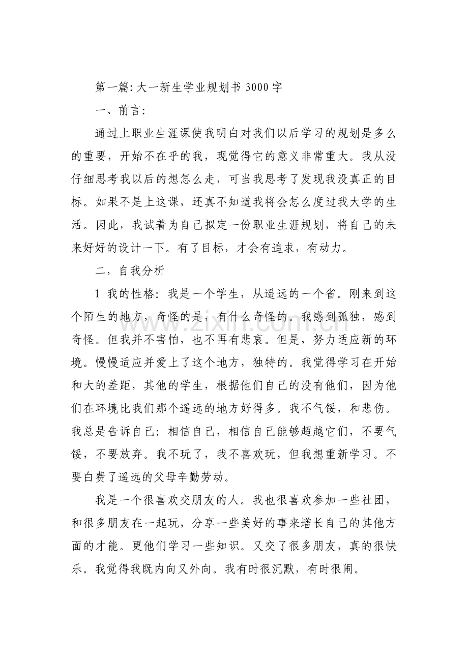 大一新生学业规划书3000字(通用9篇).pdf_第1页