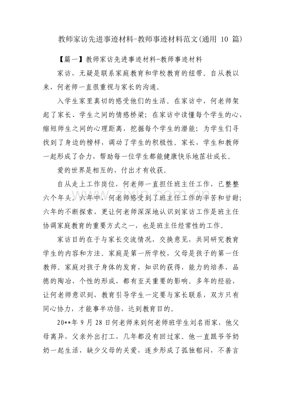 教师家访先进事迹材料-教师事迹材料范文(通用10篇).pdf_第1页