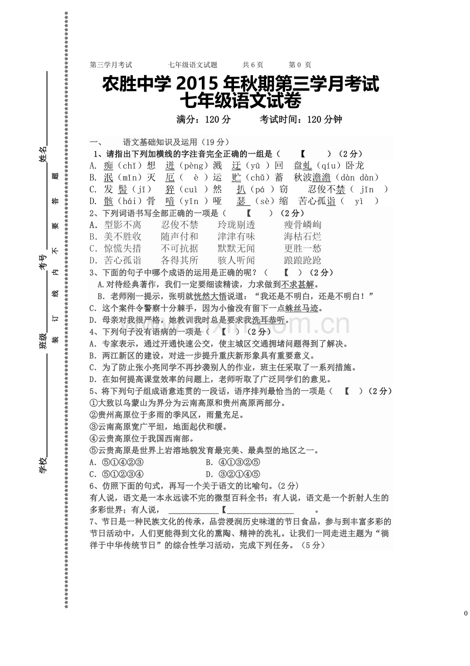 七年级语文第三学月考试试题.doc_第1页