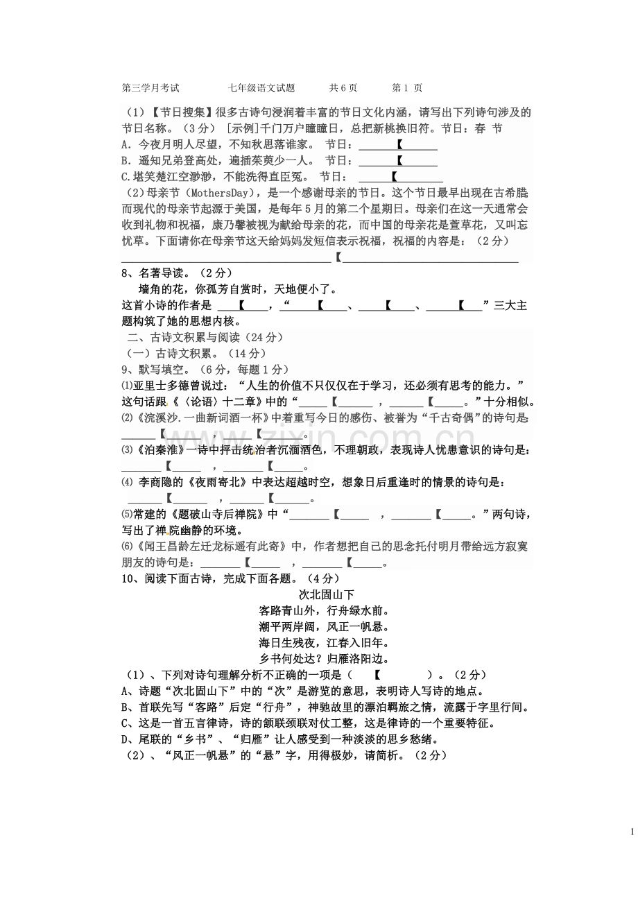 七年级语文第三学月考试试题.doc_第2页