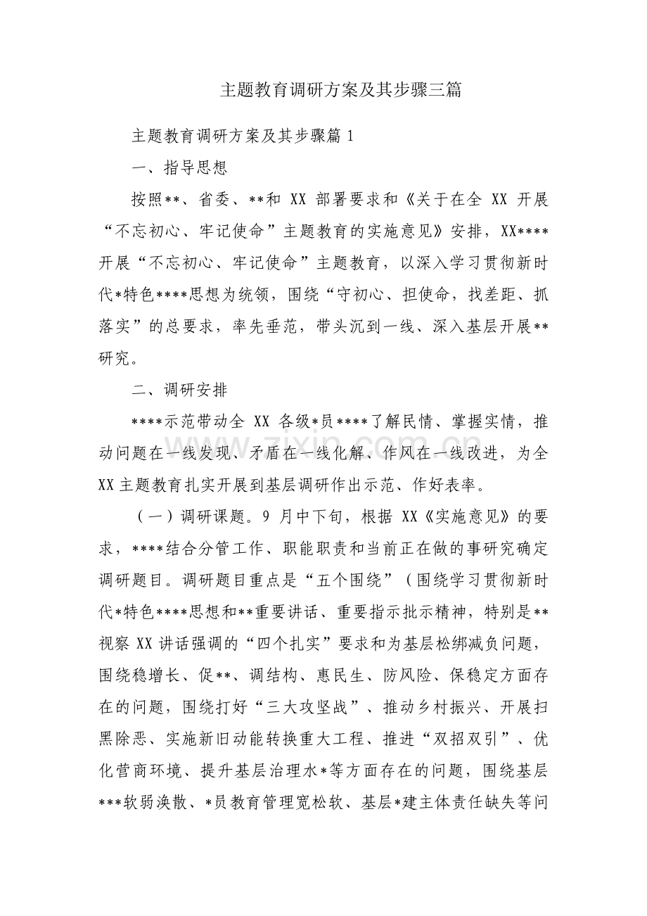 主题教育调研方案及其步骤三篇.pdf_第1页