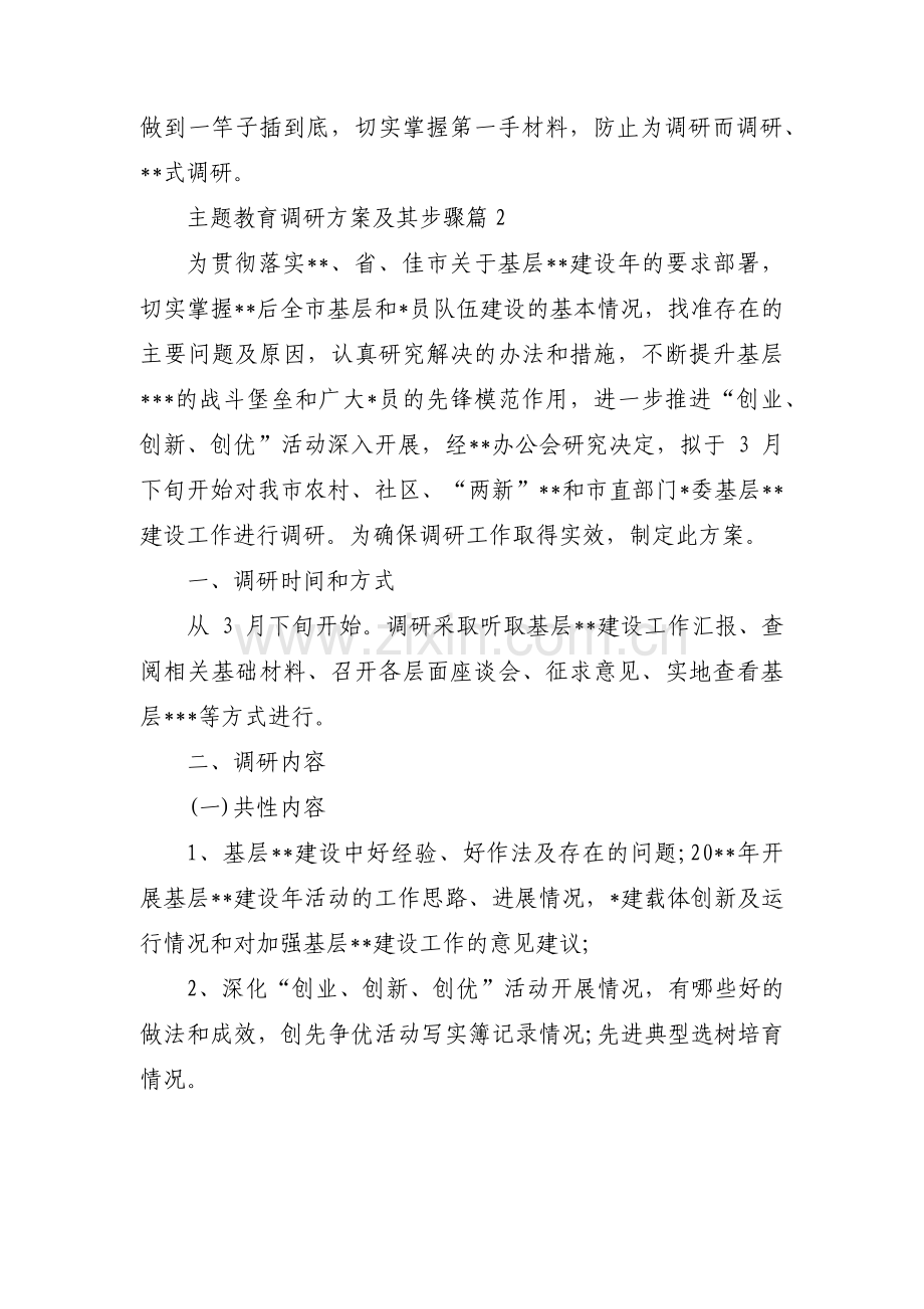 主题教育调研方案及其步骤三篇.pdf_第3页