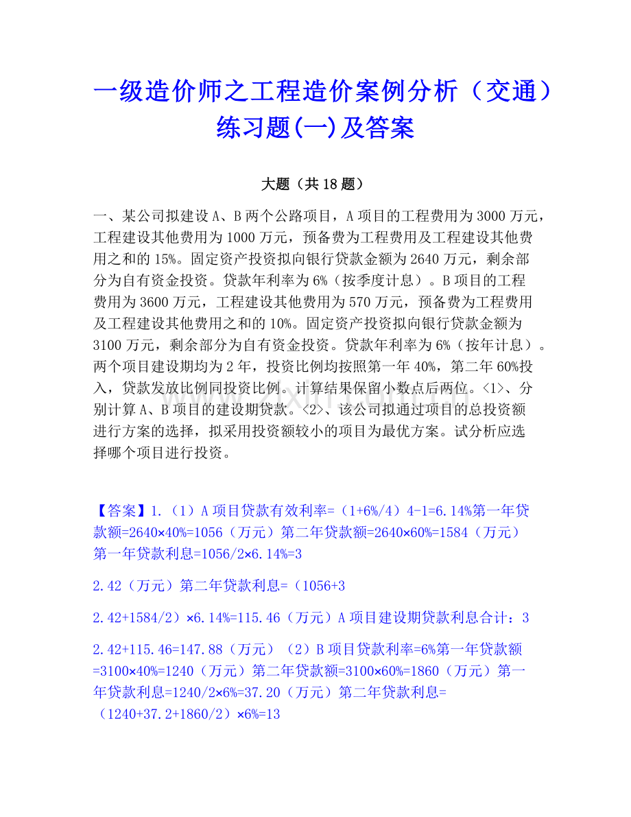 一级造价师之工程造价案例分析（交通）练习题(一)及答案.pdf_第1页