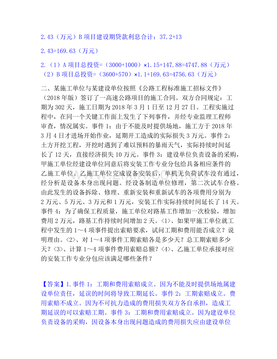 一级造价师之工程造价案例分析（交通）练习题(一)及答案.pdf_第2页