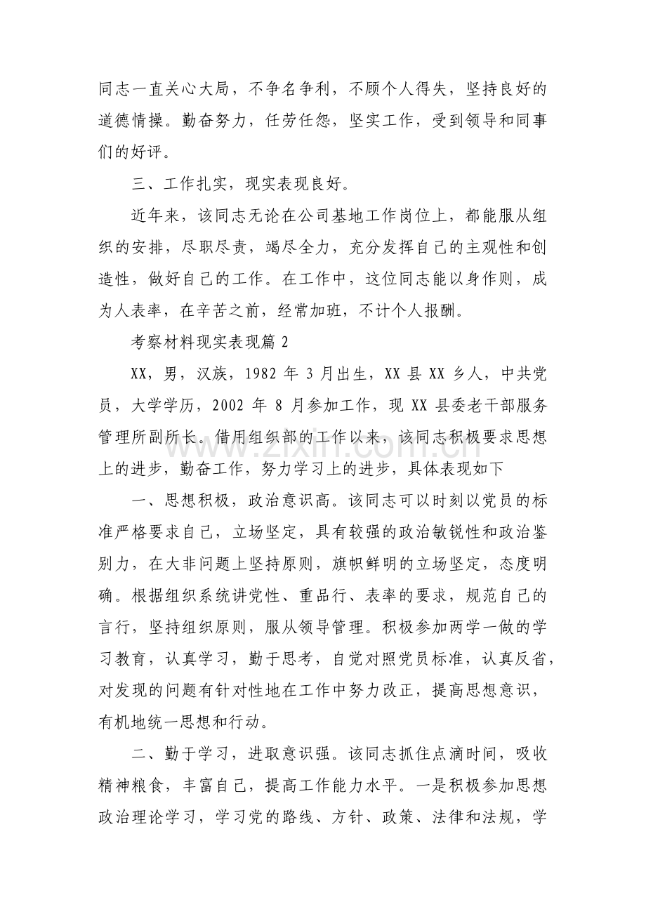 考察材料现实表现(锦集4篇).pdf_第2页