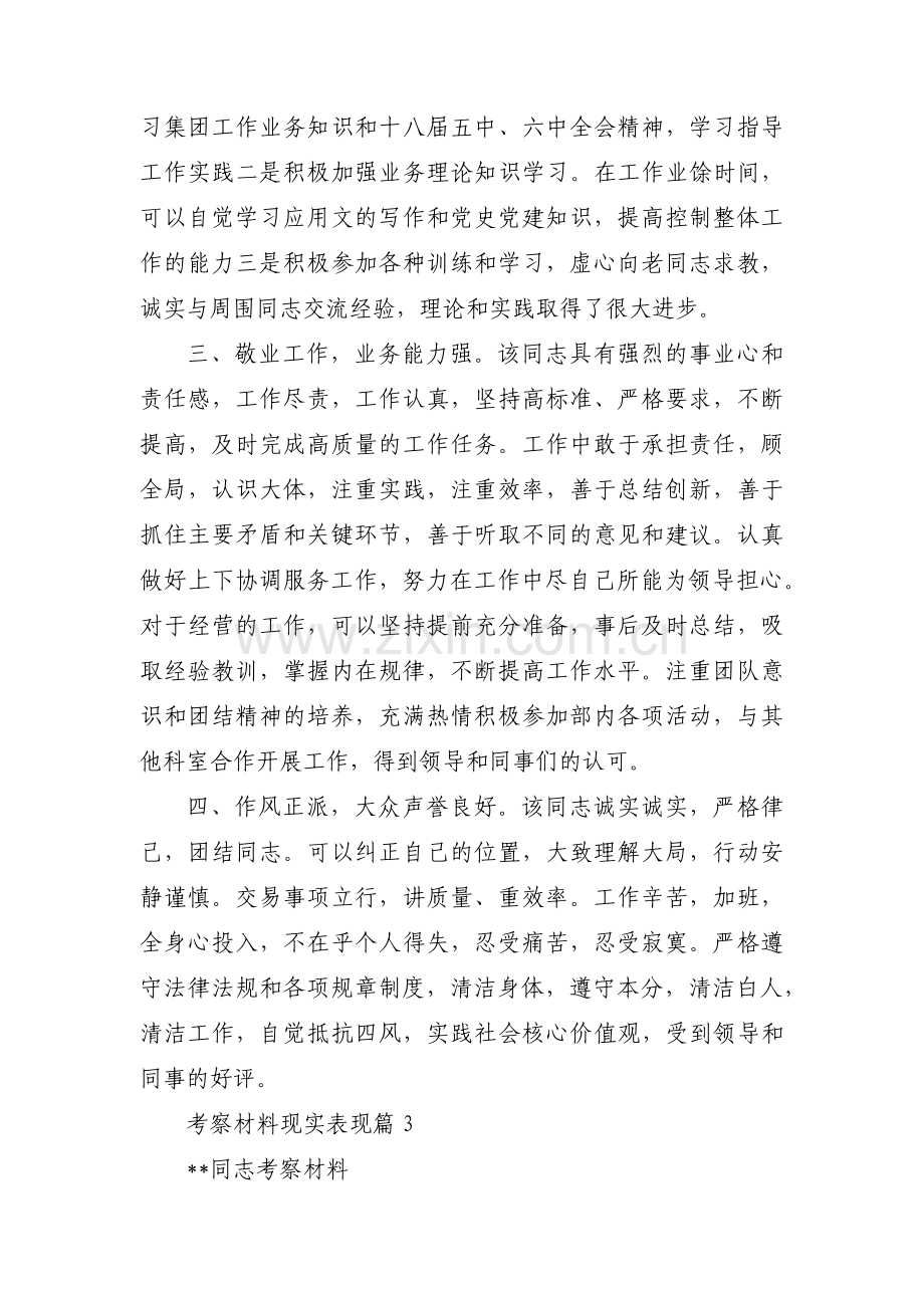 考察材料现实表现(锦集4篇).pdf_第3页