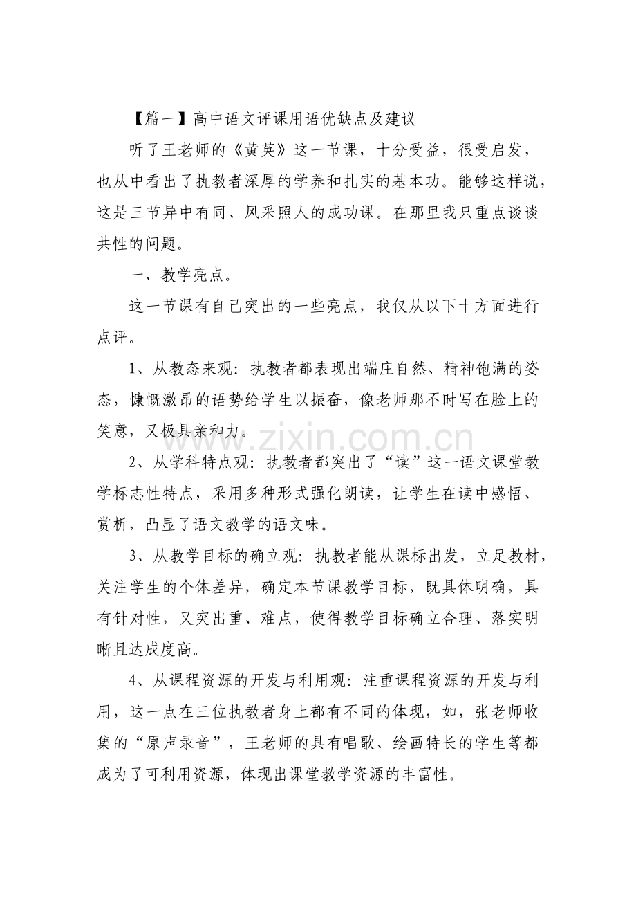 关于高中语文评课用语优缺点及建议【十三篇】.pdf_第1页