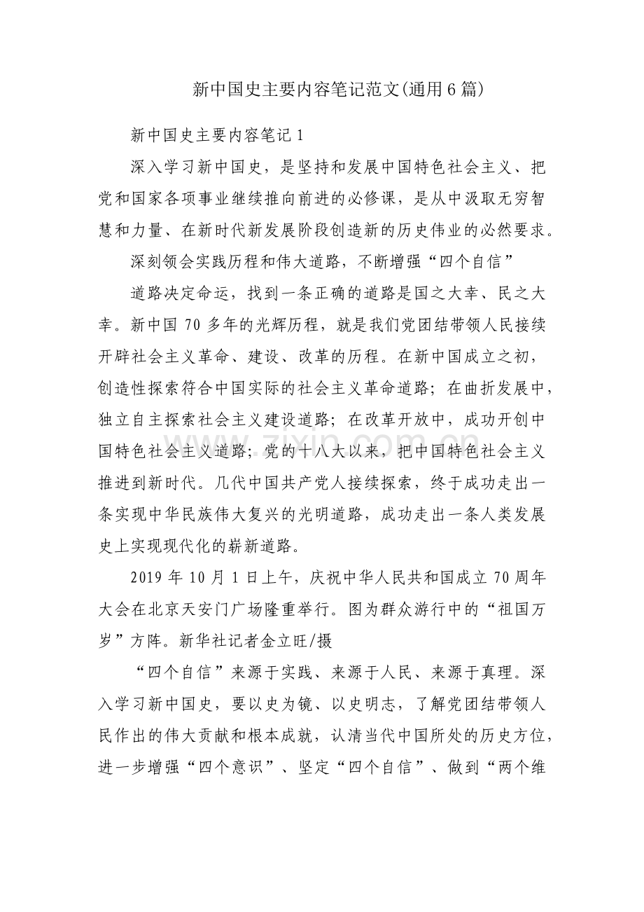 新中国史主要内容笔记范文(通用6篇).pdf_第1页