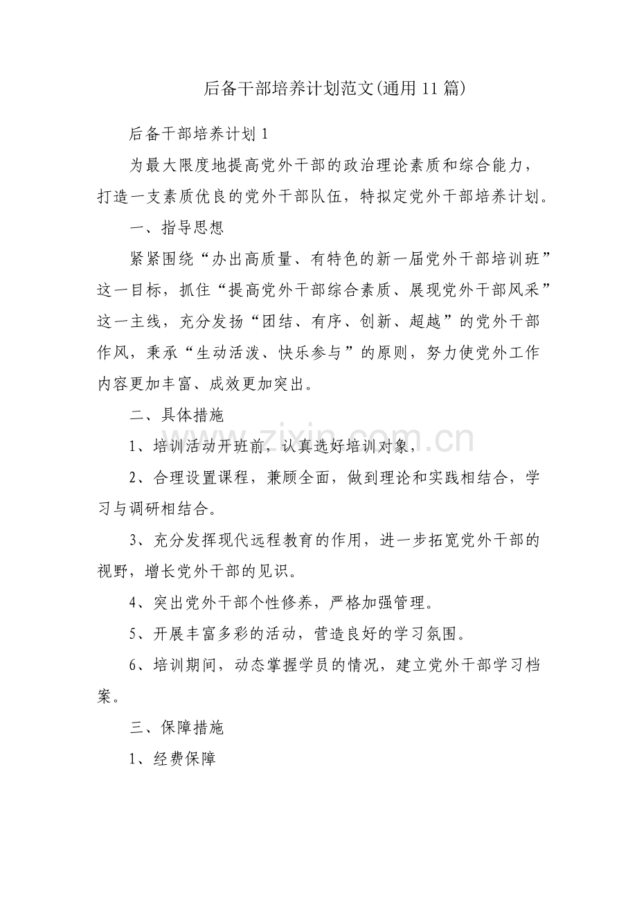 后备干部培养计划范文(通用11篇).pdf_第1页