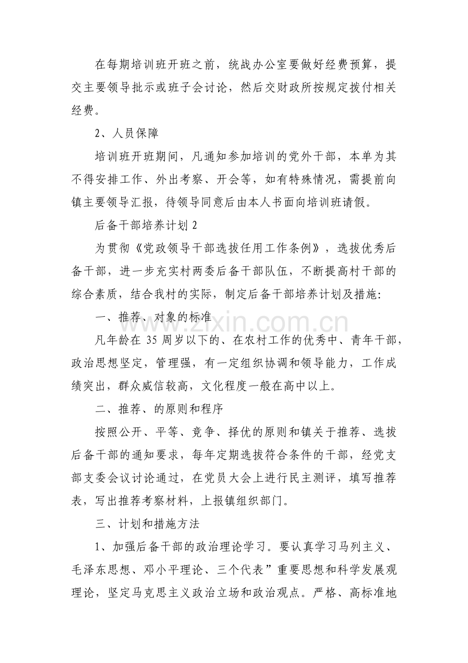 后备干部培养计划范文(通用11篇).pdf_第2页