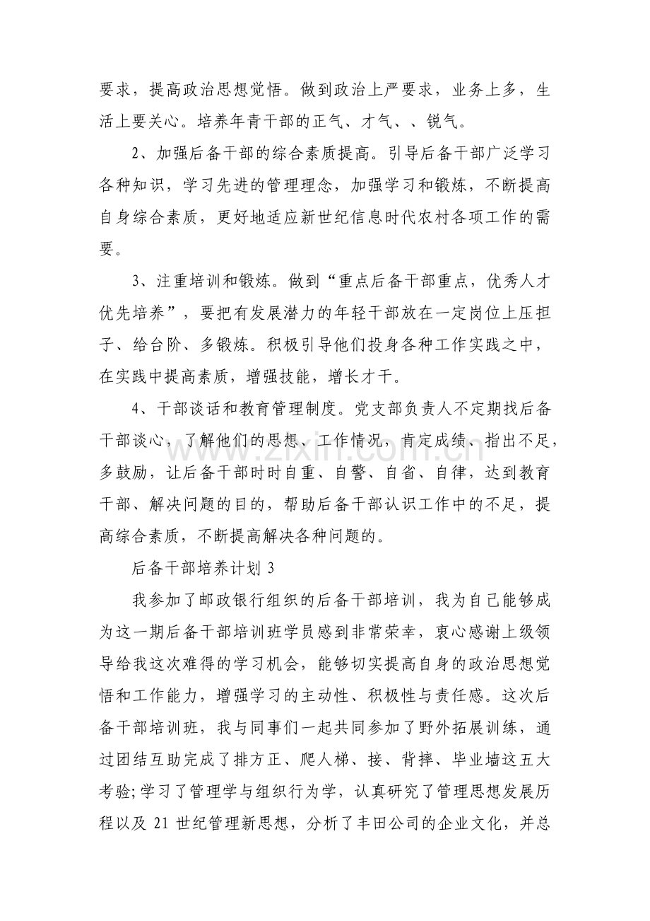 后备干部培养计划范文(通用11篇).pdf_第3页