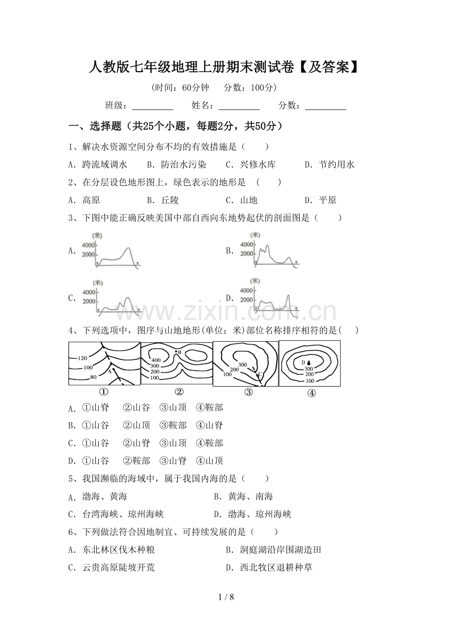 人教版七年级地理上册期末测试卷【及答案】.doc_第1页