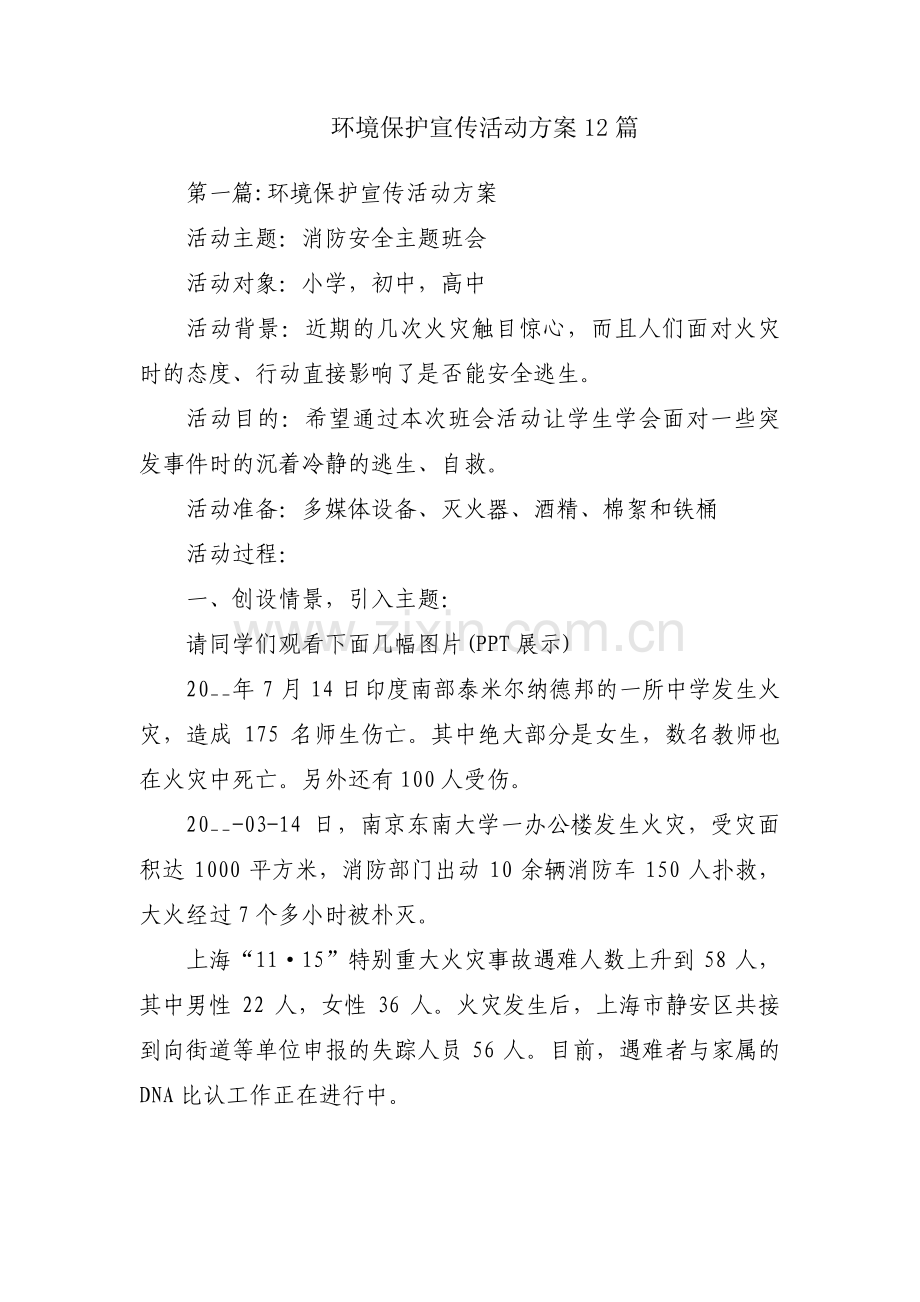 环境保护宣传活动方案12篇.pdf_第1页